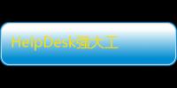 HelpDesk强大工单管理系统：轻量级知识库网站汉化版源码 免授权
